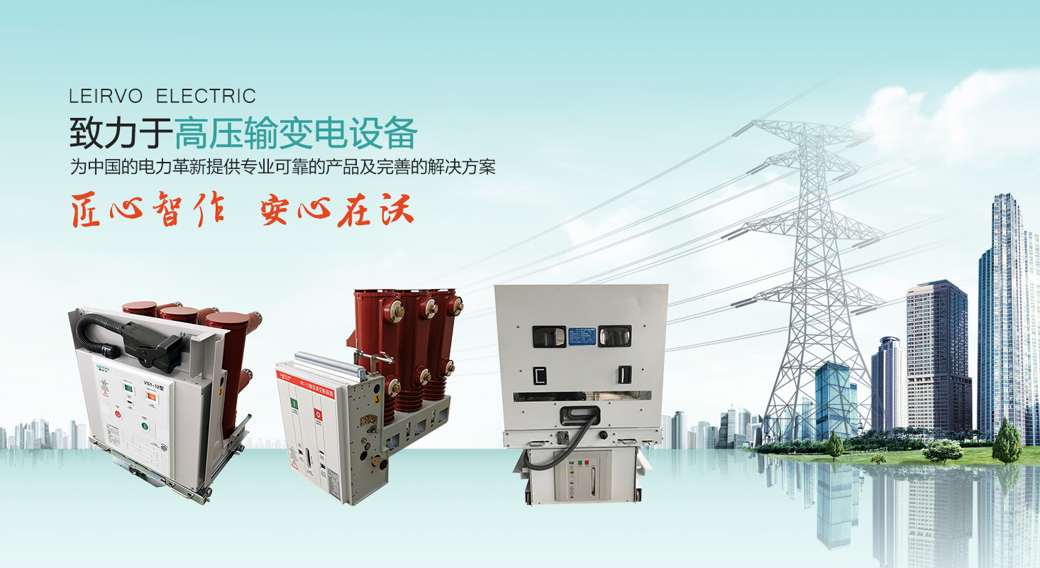 VS1戶內(nèi)真空斷路器|高壓負荷開關|高壓隔離開關|高壓熔斷器-蘇州雷爾沃電器有限公司